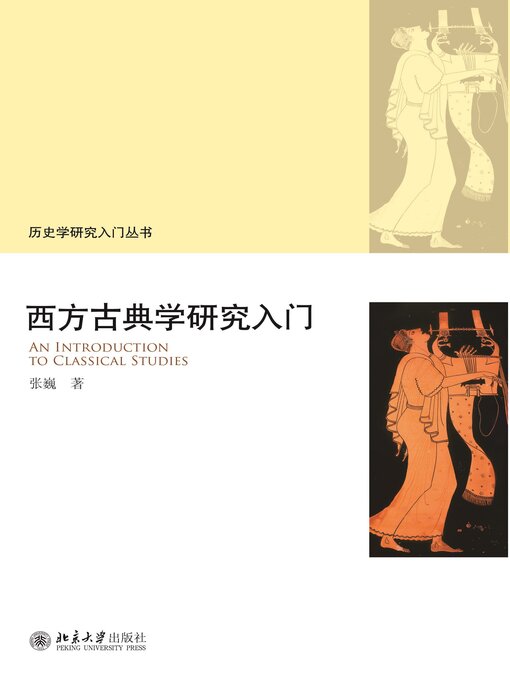 Title details for 西方古典学研究入门 by 张巍 - Available